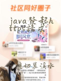 java发起https请求