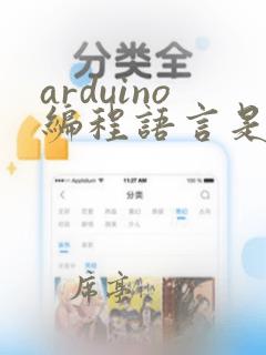 arduino编程语言是什么语言