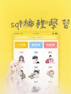 sql编程学习
