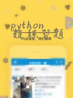 python 类 练习题
