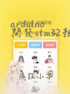 arduino开发stm32教程