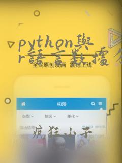 python与r语言数据分析