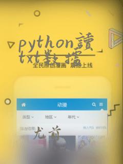 python读txt数据