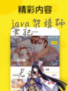 java架构师笔记