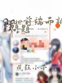 vue前端面试问题