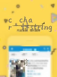 c   char * 转string
