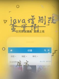 java增删改查实例