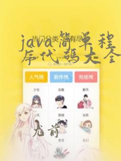 java简单程序代码大全