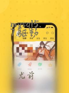 mysql5.7驱动