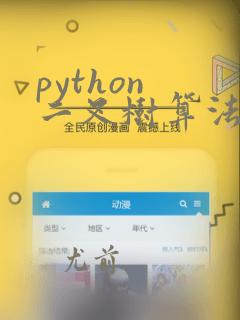 python 二叉树算法