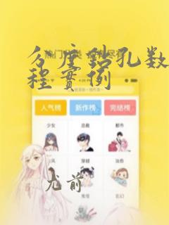分度钻孔数控编程实例