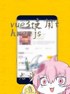 vue3使用threejs