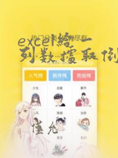 excel给一列数据取倒数