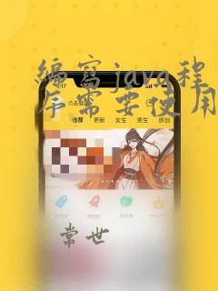 编写java程序需要使用什么命令
