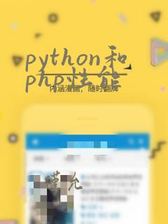 python和php性能