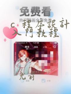 c 程序设计入门教程