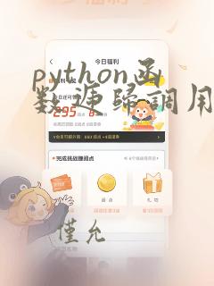 python函数递归调用