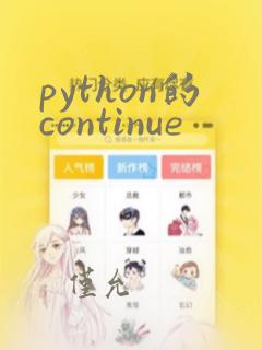 python的continue