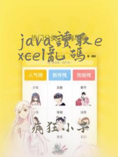 java读取excel乱码