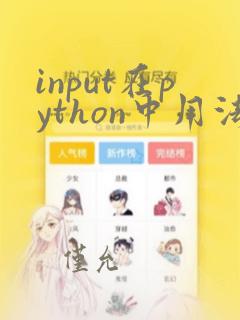 input在python中用法