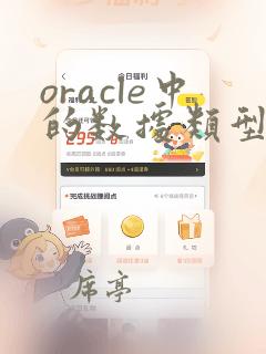 oracle中的数据类型