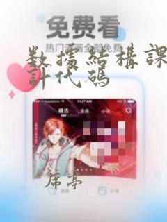 数据结构课程设计代码