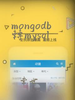 mongodb转mysql