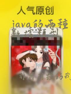 java的两种数据类型
