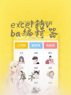 excel的vba编辑器