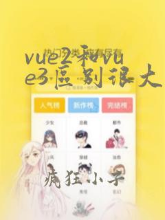 vue2和vue3区别很大吗
