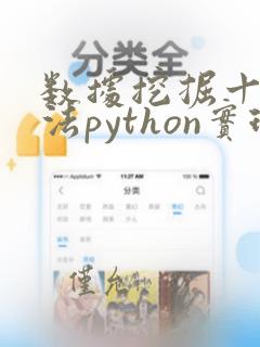 数据挖掘十大算法python实现