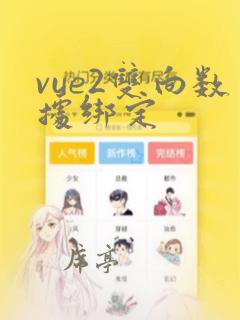 vue2双向数据绑定