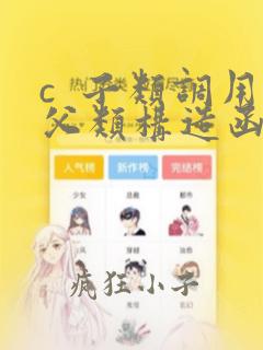 c 子类调用父类构造函数