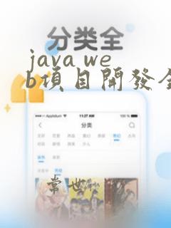 java web项目开发全程实录