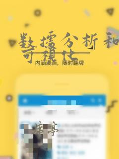 数据分析和数据可视化