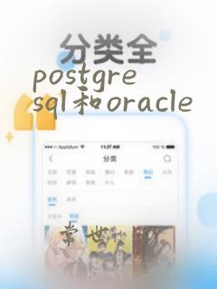 postgresql和oracle
