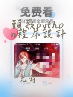头歌python程序设计