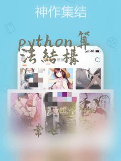 python算法结构