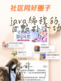 java编程的自动补全功能
