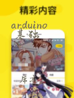 arduino 基础