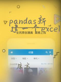 pandas新建一个excel并存入数据