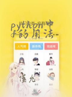 python中f的用法