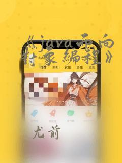 《java面向对象编程》练习题