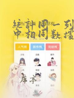 统计同一列数据中相同数据个数