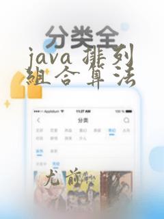 java 排列组合算法