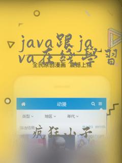 java跟java在线学习