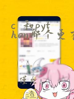 c 和python哪个更有前途