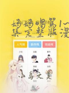妈妈喝骂1~4集完整版漫画