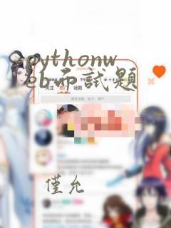 pythonweb面试题