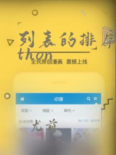 列表的排序python